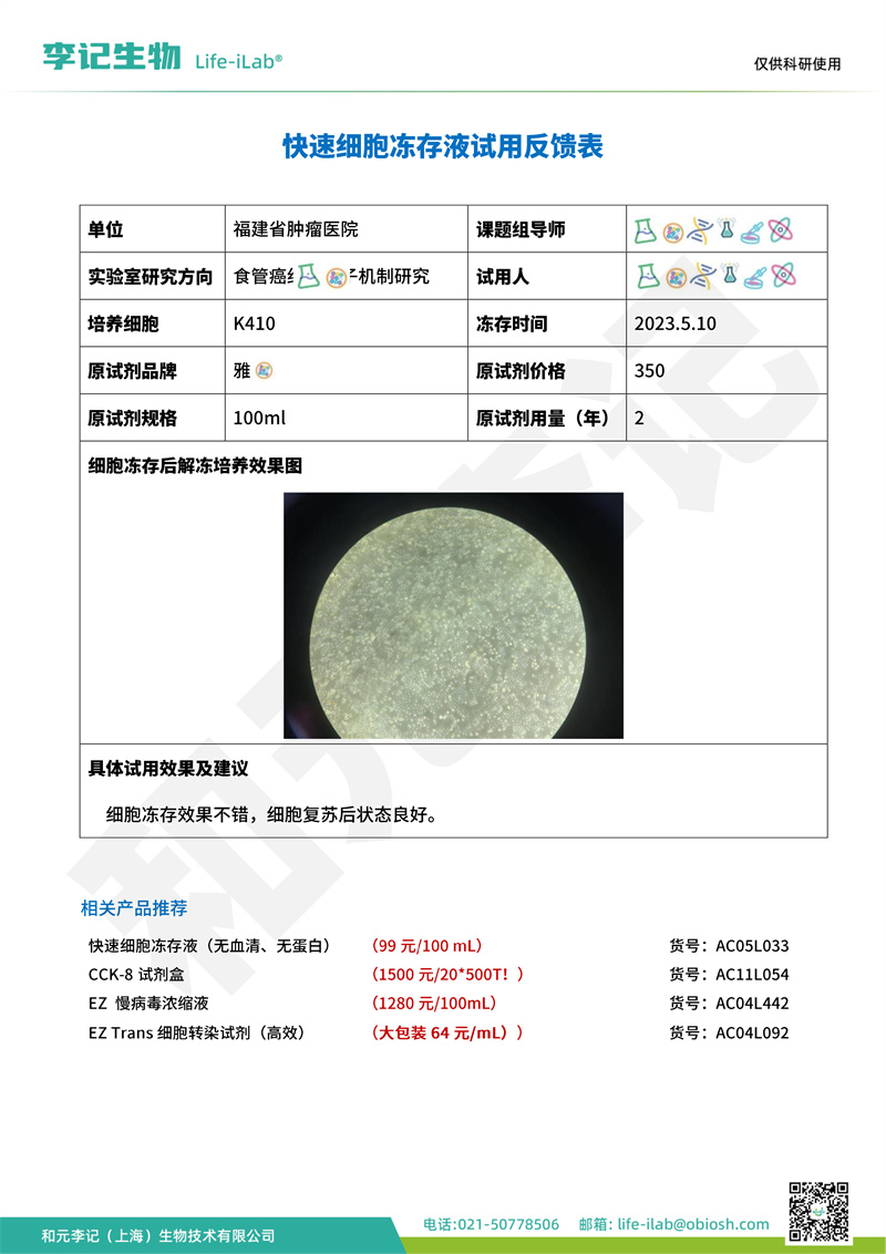 冻存液1福建省肿瘤医院-改.jpg