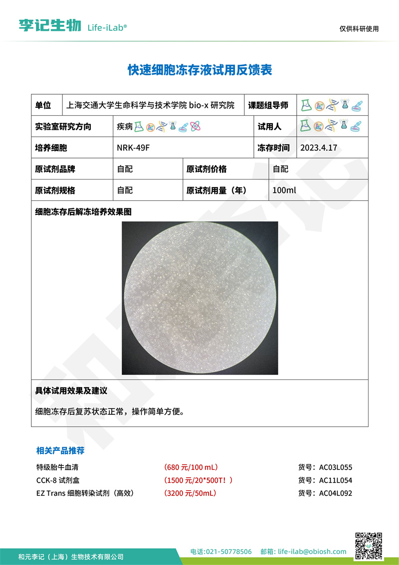 冻存液1上海交通大学BIO-X研究院-改.jpg