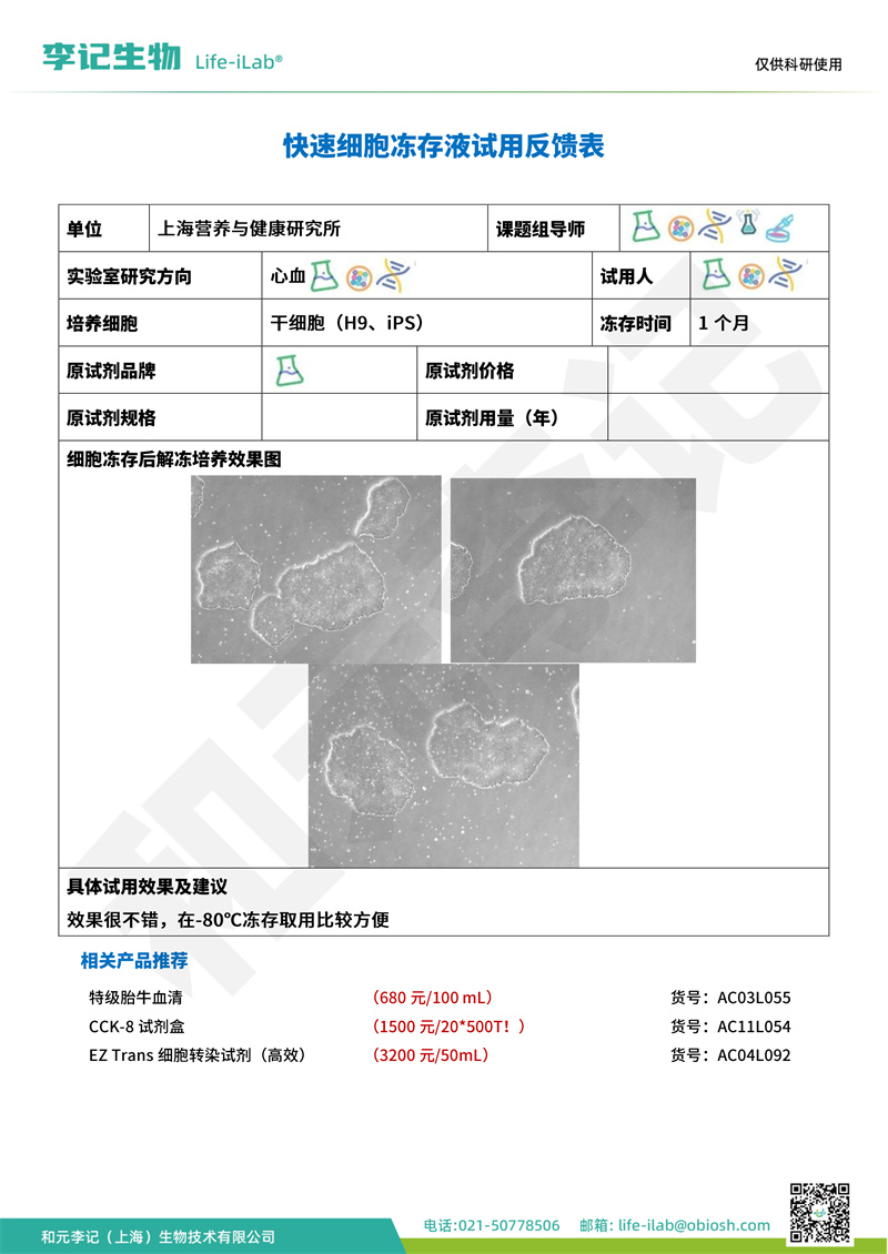冻存液1中国科学院上海营养与健康研究所-改.jpg
