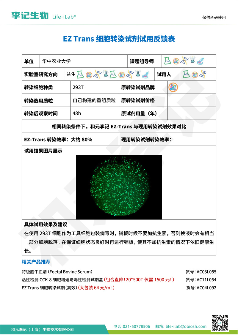 转染1湖北省武汉市华中农业大学-改.jpg