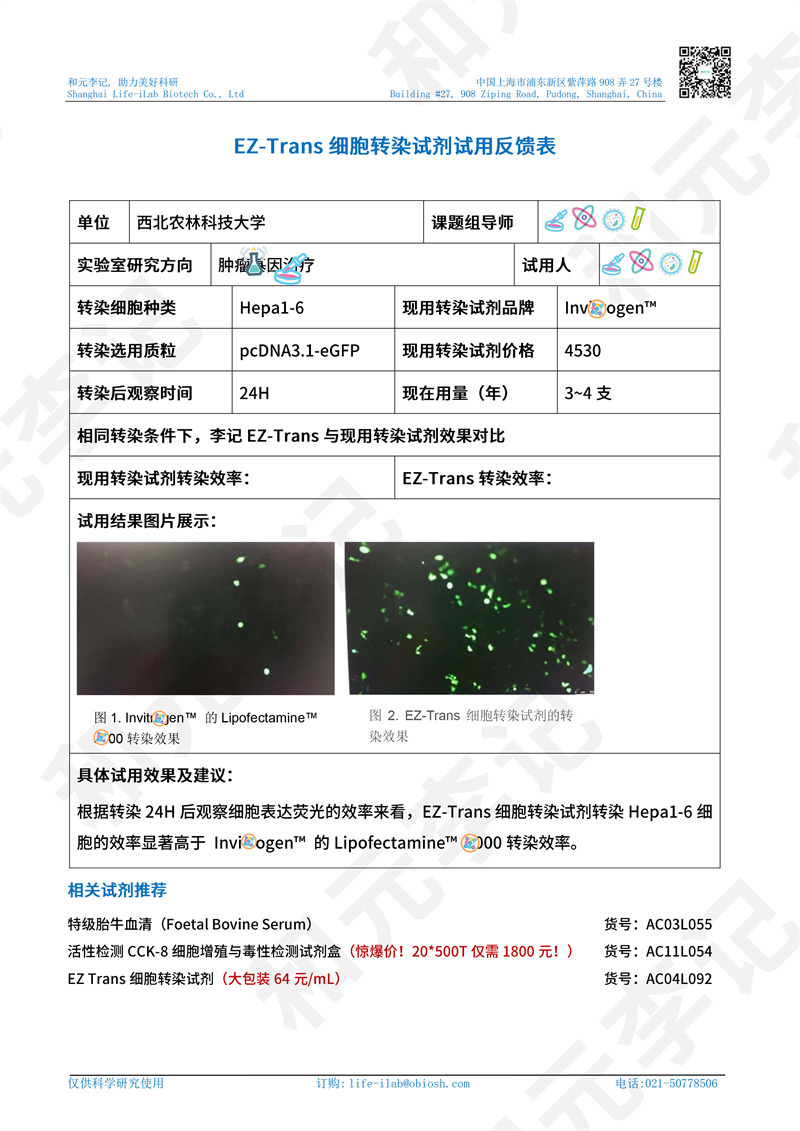 转染1陕西省西北农林科技大学-改.jpg