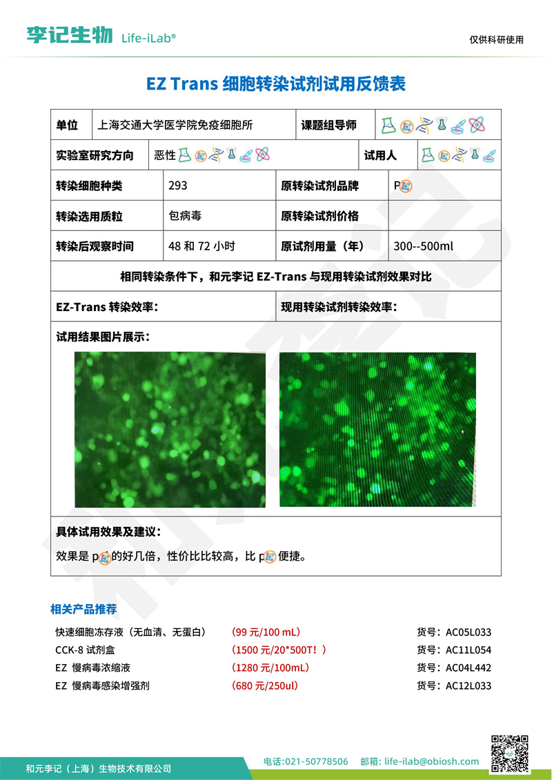 转染1上海交通大学医学院免疫细胞所-改.jpg