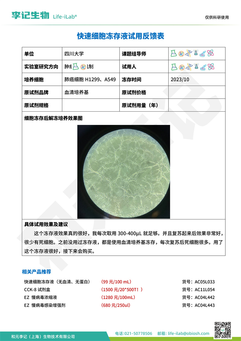 【很赞，不是常见细胞复苏】冻存液1四川大学-改-1.jpg