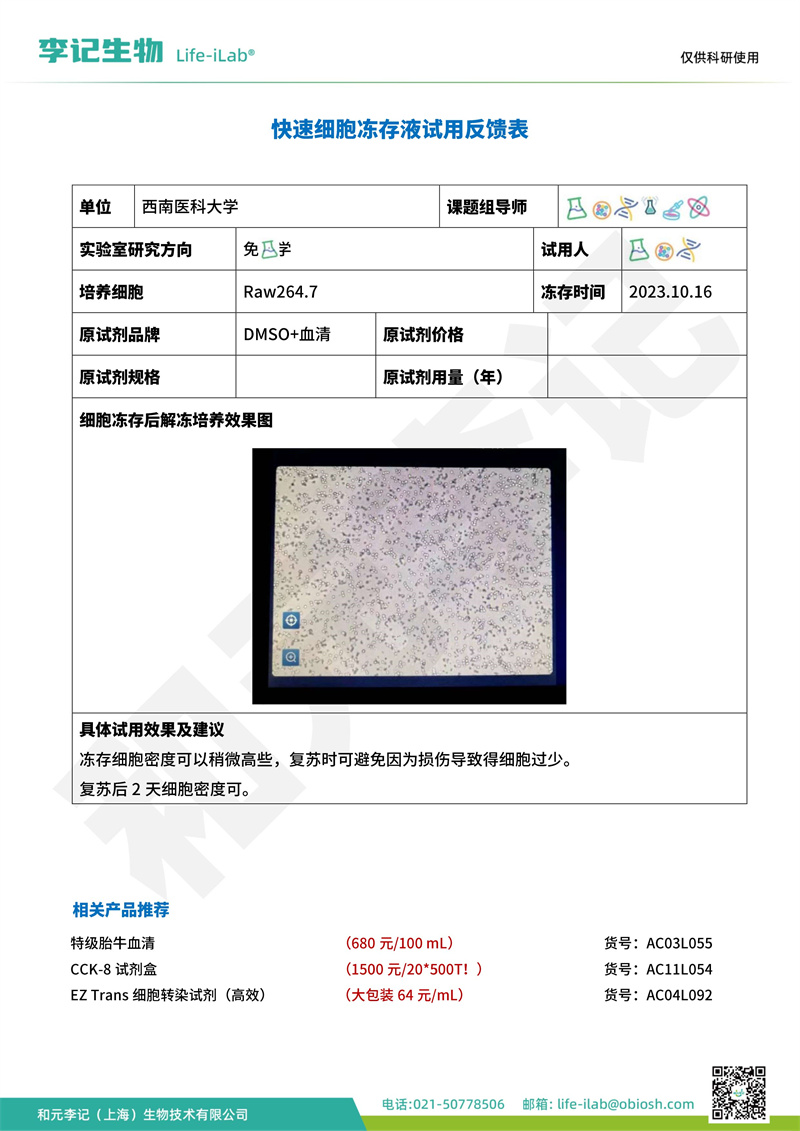 冻存液1四川省泸州市西南医科大学.jpg