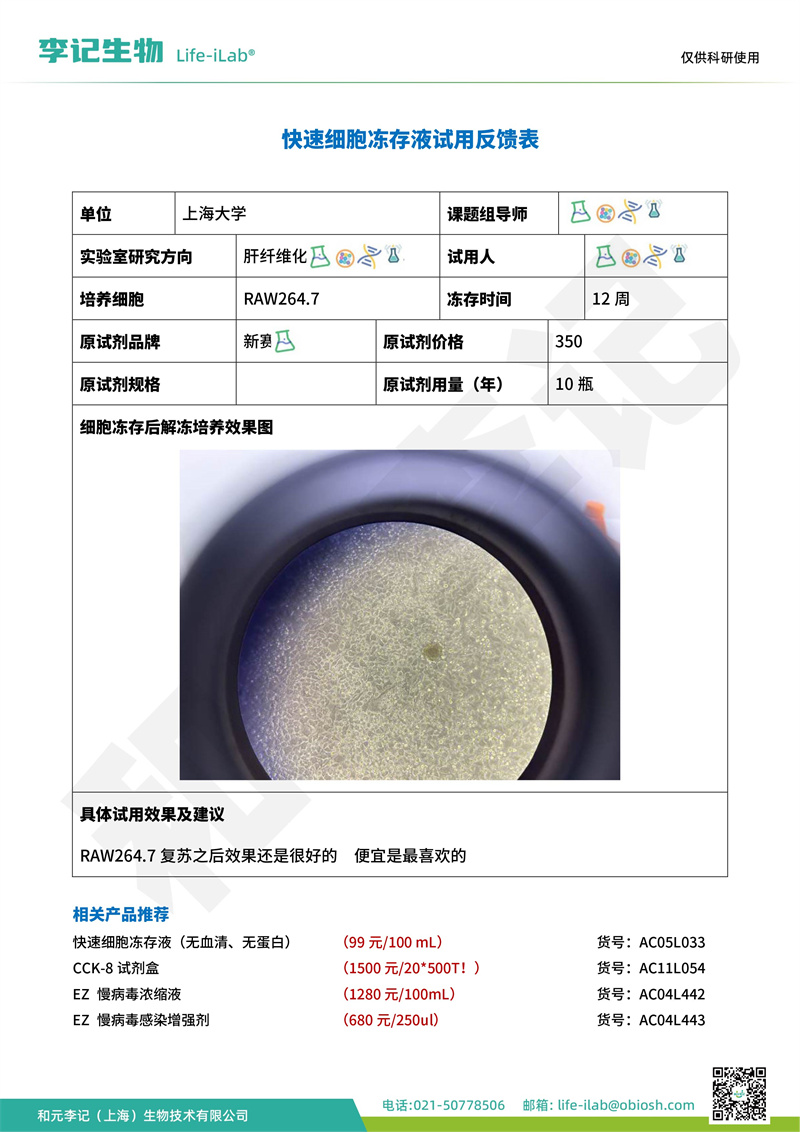 202403-冻存液-RAW264.7-上海大学(1).jpg