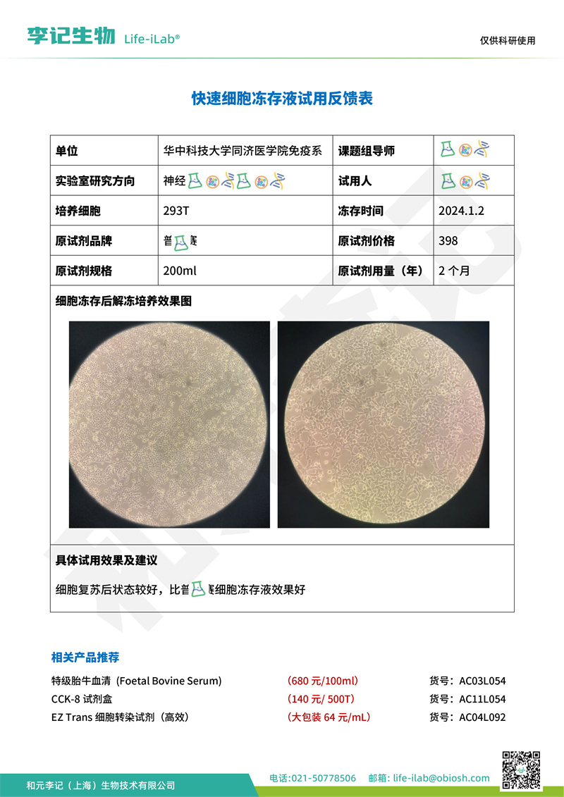 202402-冻存液-293T-华中科技大学同济医学院免疫系(2)(1).jpg