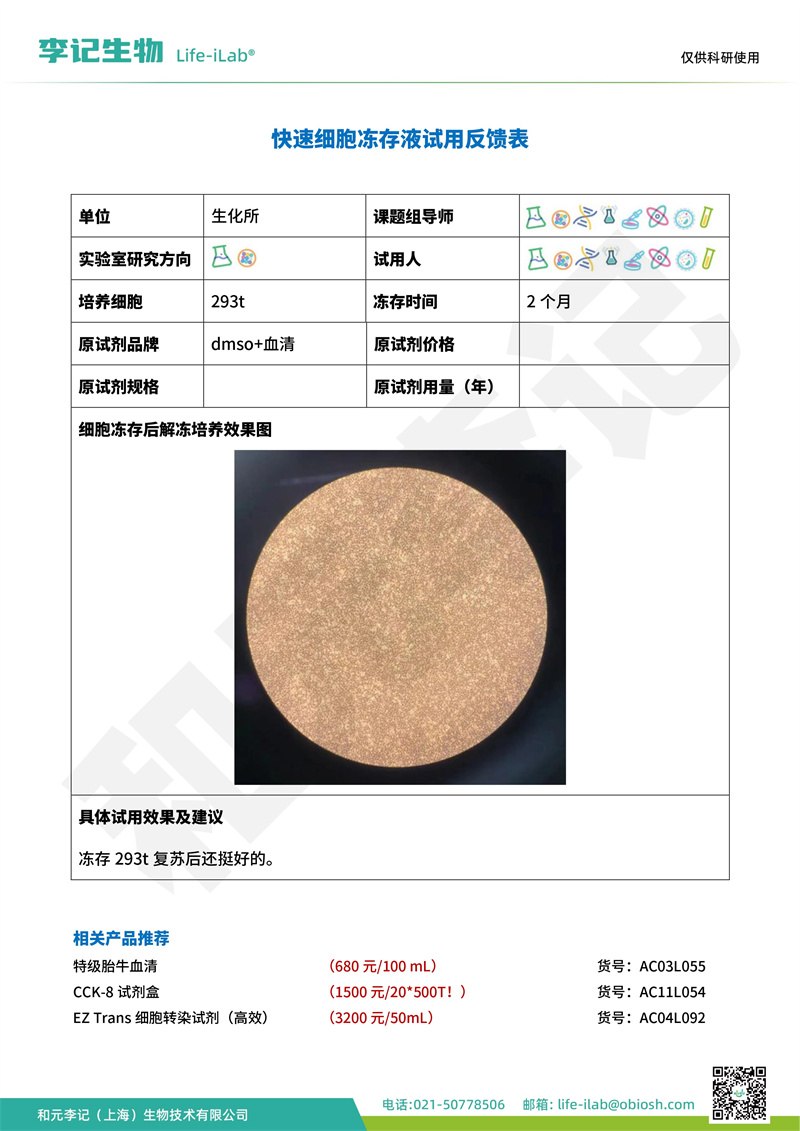 202403-冻存液-293t-中科院生化所(2).jpg