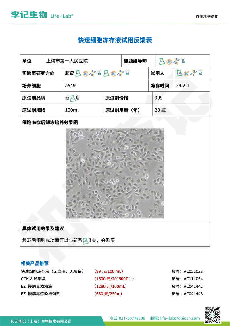 202403-冻存液-a549-上海市第一人民医院(1).jpg