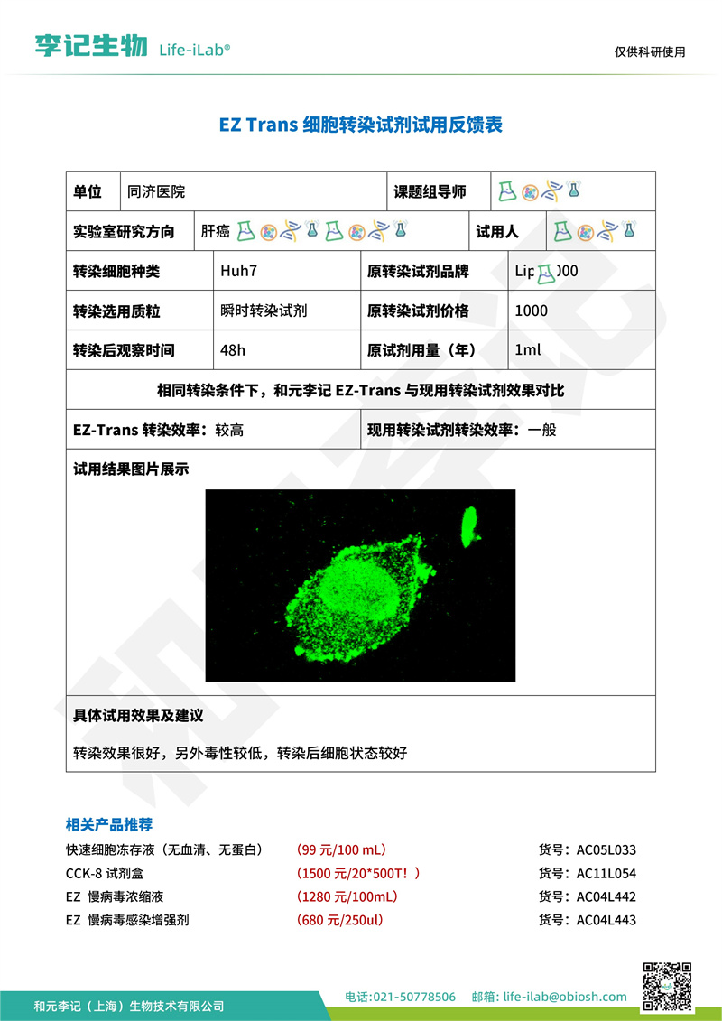 202403-转染-Huh7-华中科技大学同济医学院附属同济医院(1).jpg