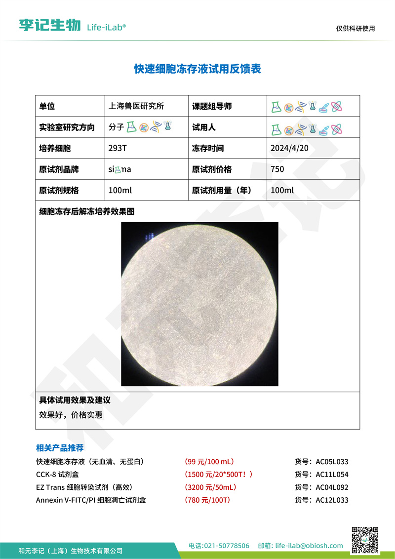 202404-冻存液-293T-上海兽医研究所(2).jpg