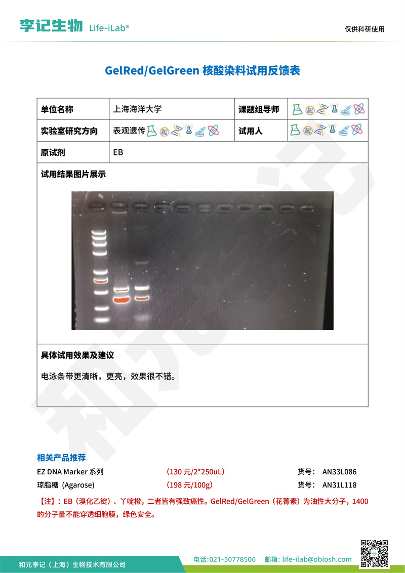 202404-核酸染料(2)-上海海洋大学(2).jpg