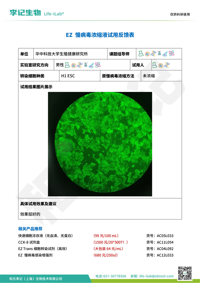 202404-慢病毒浓缩液-H1 ESC-华中科技大学生殖健康研究所(1).jpg