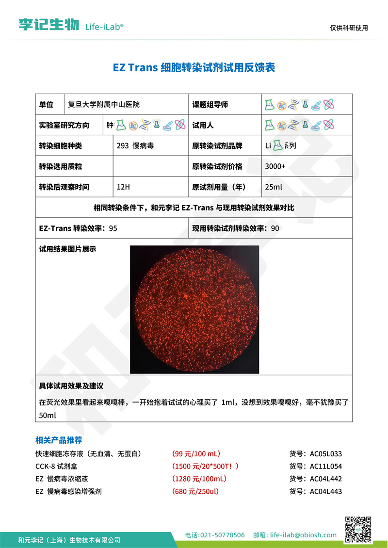 202404-转染-293-复旦大学附属中山医院(1)(1).jpg