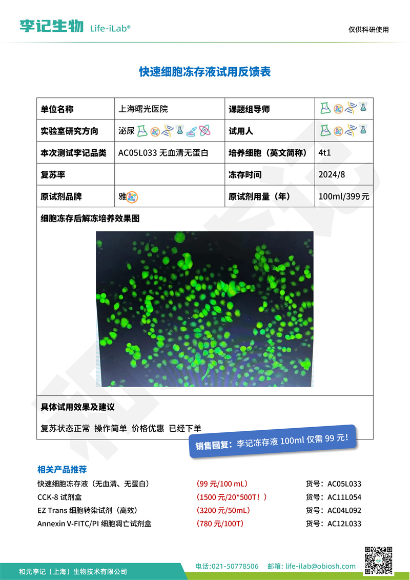 202408-冻存液-4t1-上海中医药大学附属曙光医院(1).jpg