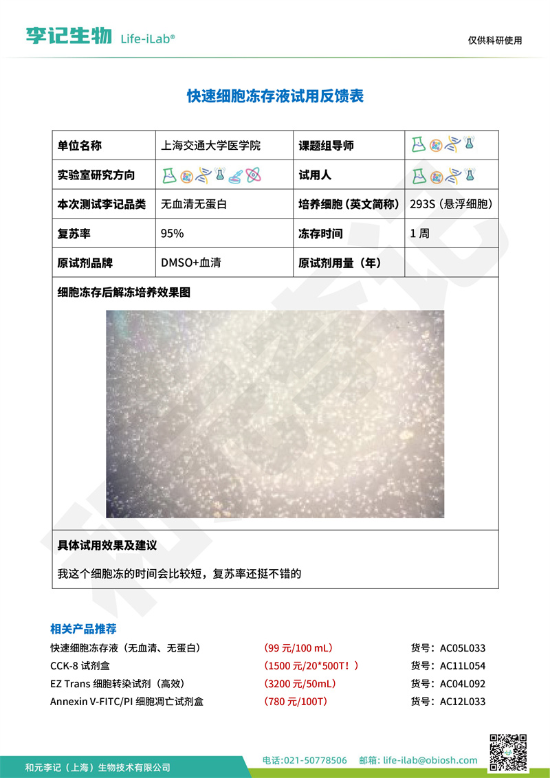 202408-冻存液-293S-上海交通大学医学院(1).jpg