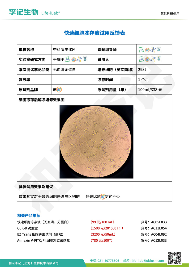 202408-冻存液-293t-中科院生化所(1).jpg