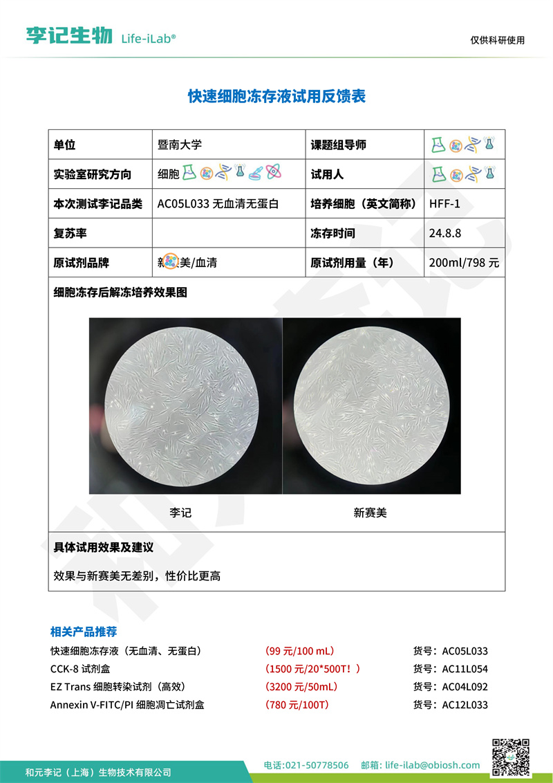 202408-冻存液-HFF-1-暨南大学(1).jpg