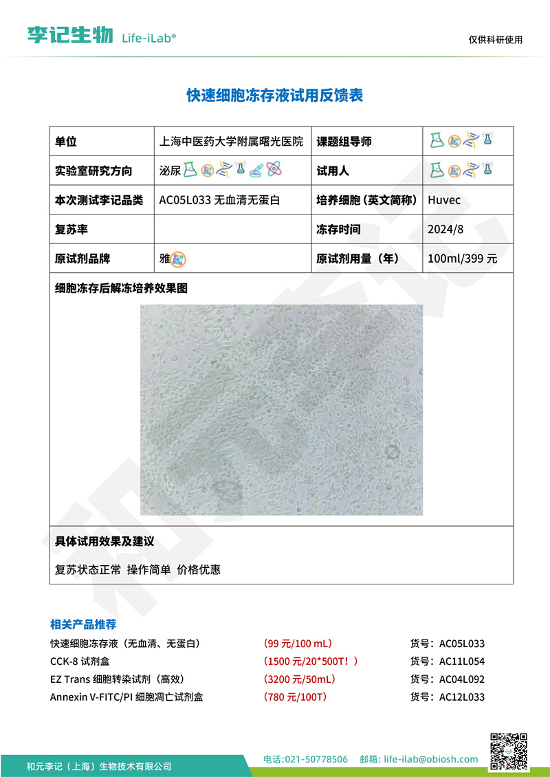 202408-冻存液-Huvec-上海中医药大学附属曙光医院(1).jpg