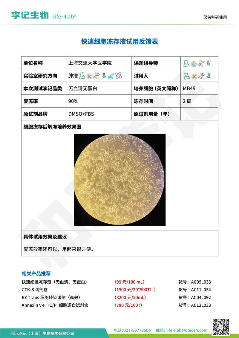 202408-冻存液-MB49-上海交通大学医学院(1).jpg