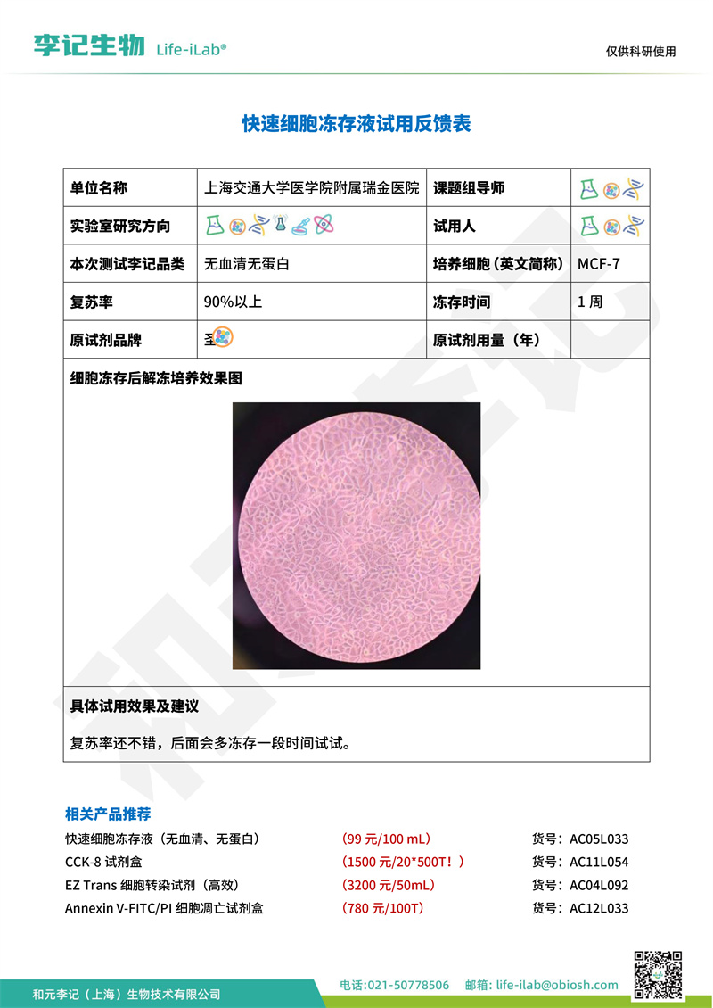 202408-冻存液-MCF-7-上海交通大学医学院附属瑞金医院(1).jpg