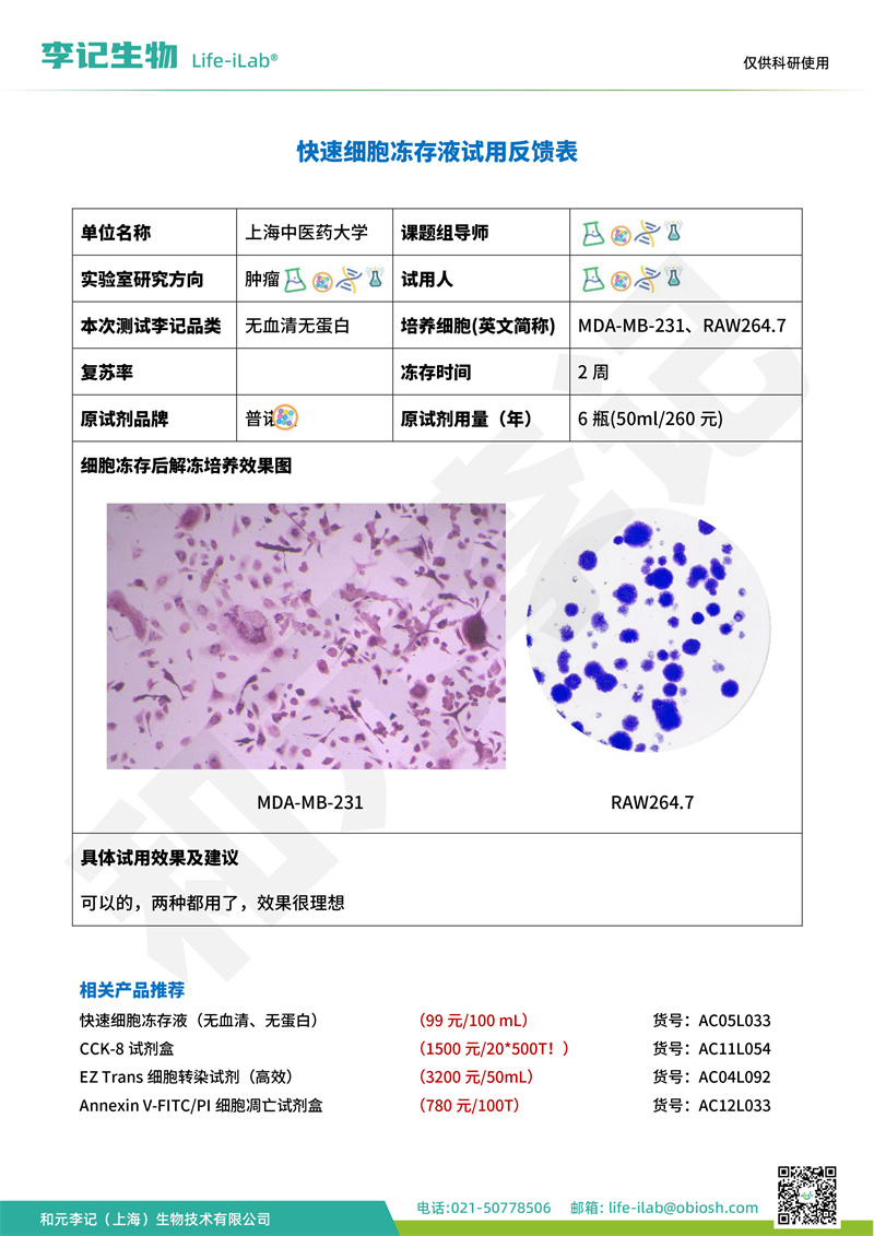 202408-冻存液-MDA-MB-231、RAW264.7-上海中医药大学(1).jpg