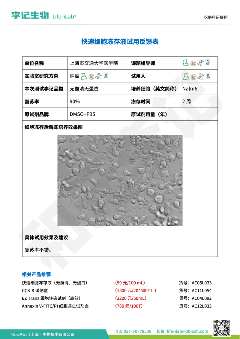 202408-冻存液-Nalm6-上海市交通大学医学院(1).jpg