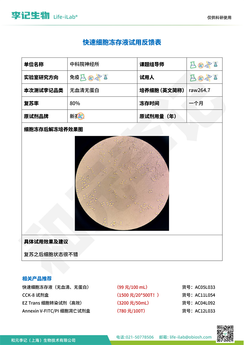 202408-冻存液-raw264.7-中科院神经所(1).jpg