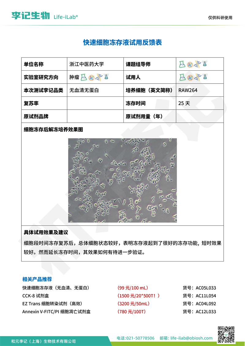 202408-冻存液-RAW264-浙江中医药大学(1).jpg