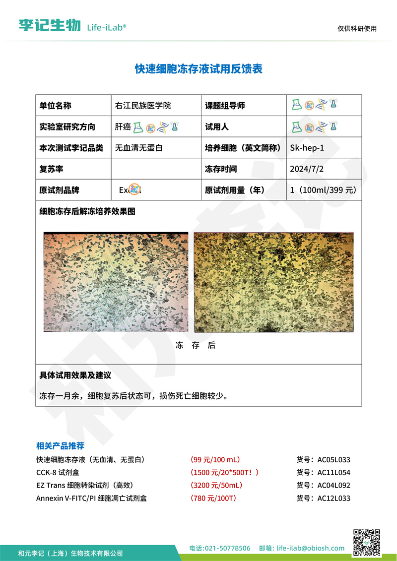 202408-冻存液-Sk-hep-1-右江民族医学院(2).jpg