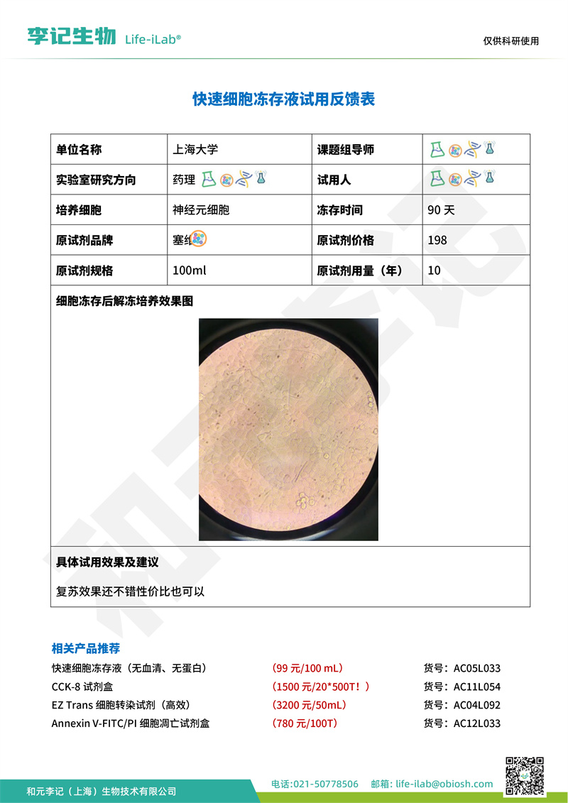 202408-冻存液-神经元-上海大学(1).jpg