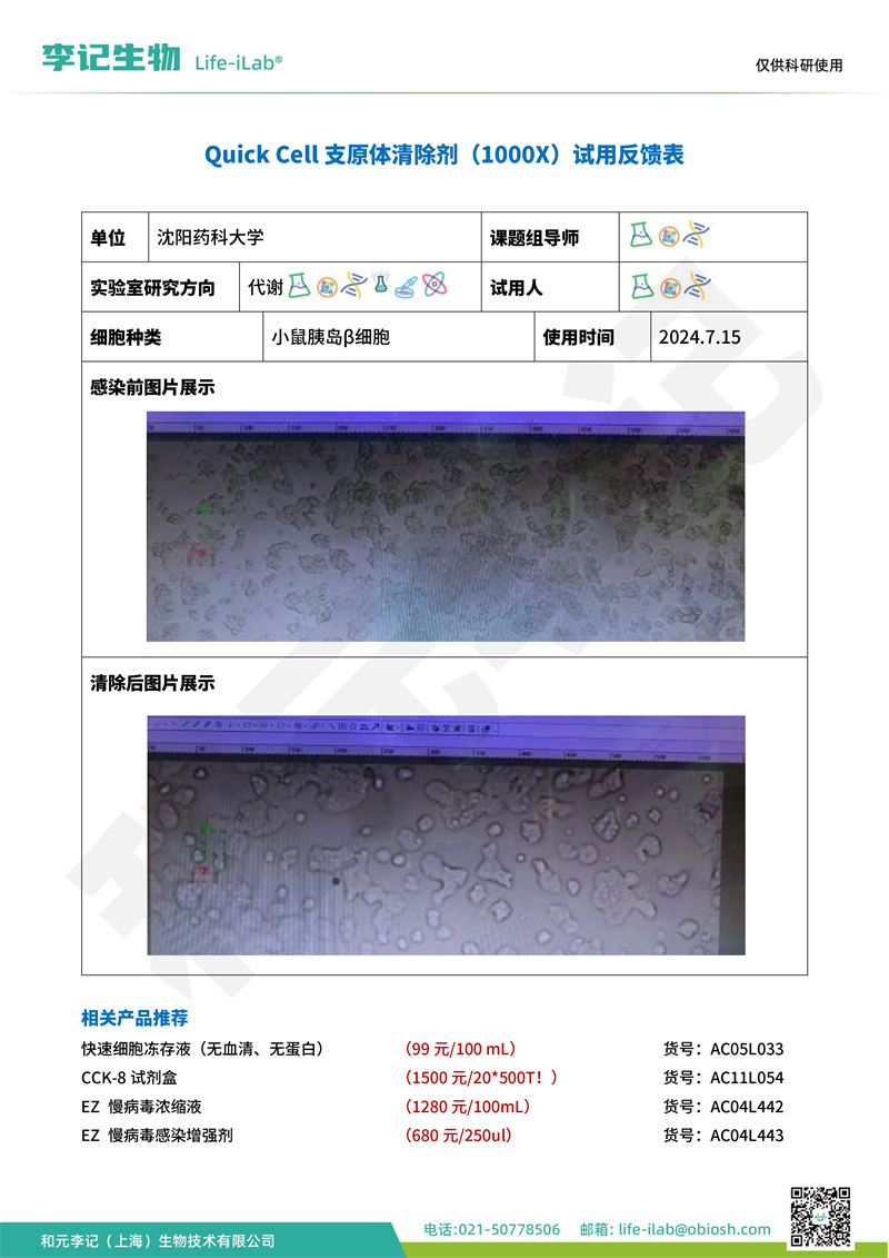 202408-支原体清除剂-小鼠胰岛-沈阳药科大学(1).jpg