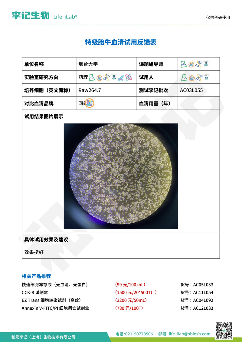 202409-FBS055-Raw264.7-烟台大学(1).jpg