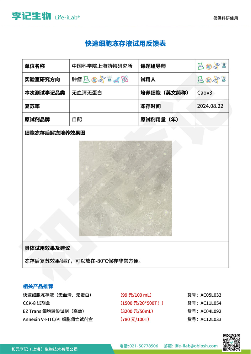 202409-冻存液-Caov3-上海药物研究所(1).jpg