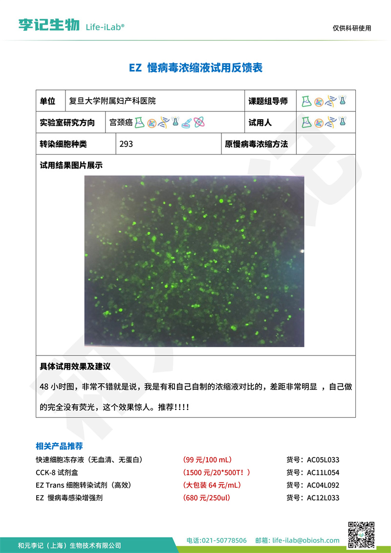 202409-慢病毒浓缩液-293-复旦大学附属妇产科医院(1).jpg