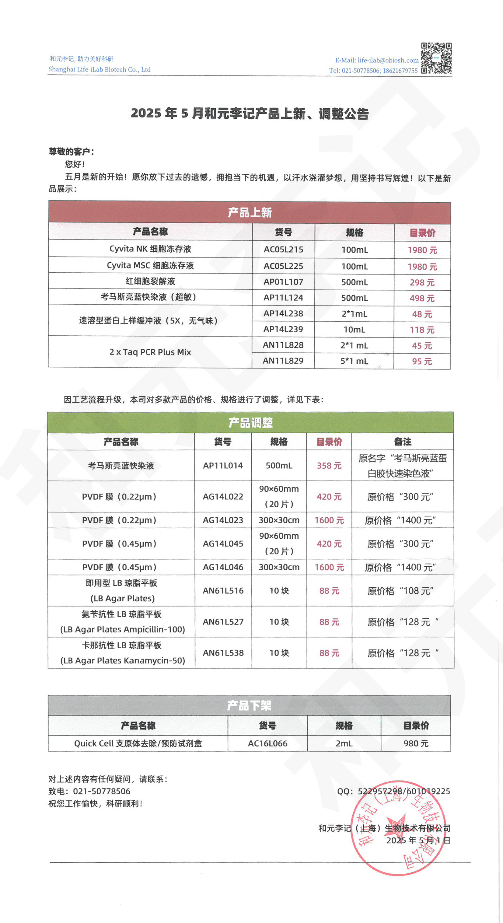 2025年5月产品调整公告-敲章.jpg