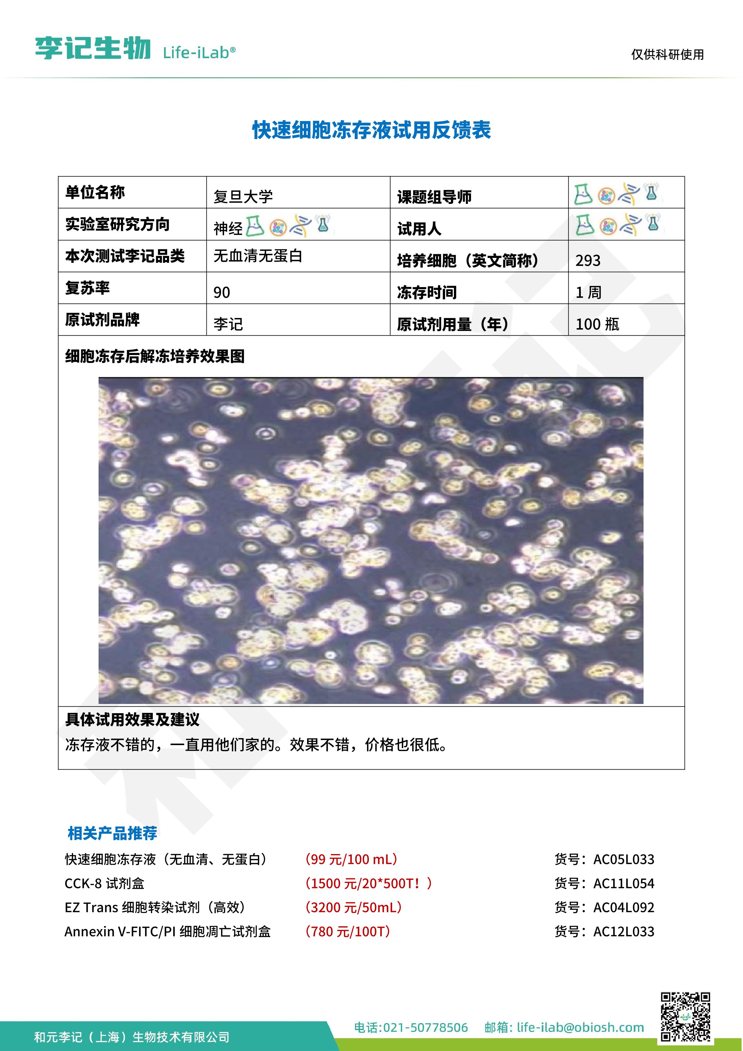 202502-冻存液033-293-复旦大学O.jpg