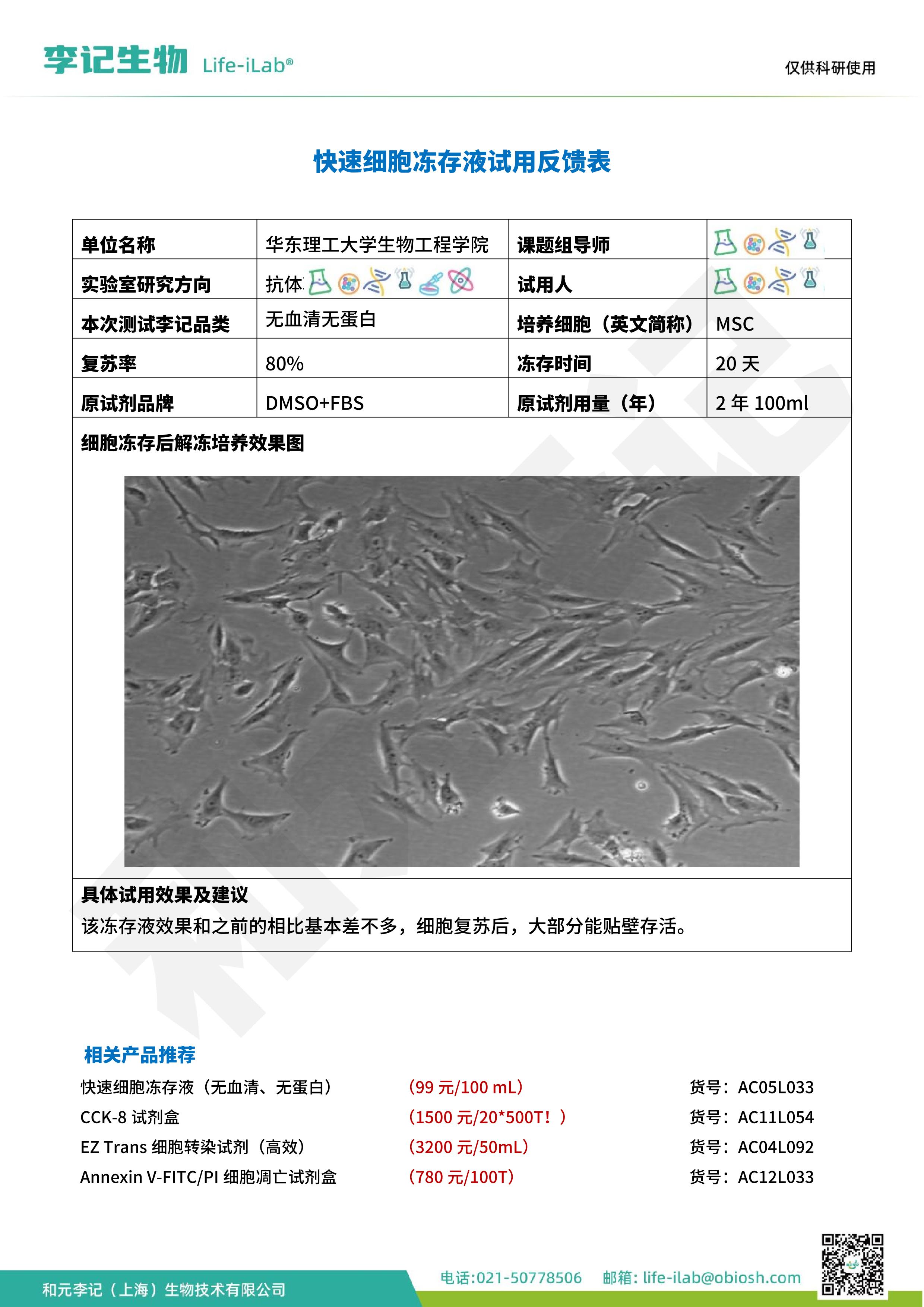 202502-冻存液033-MSC-华东理工大学生物工程学院O.jpg