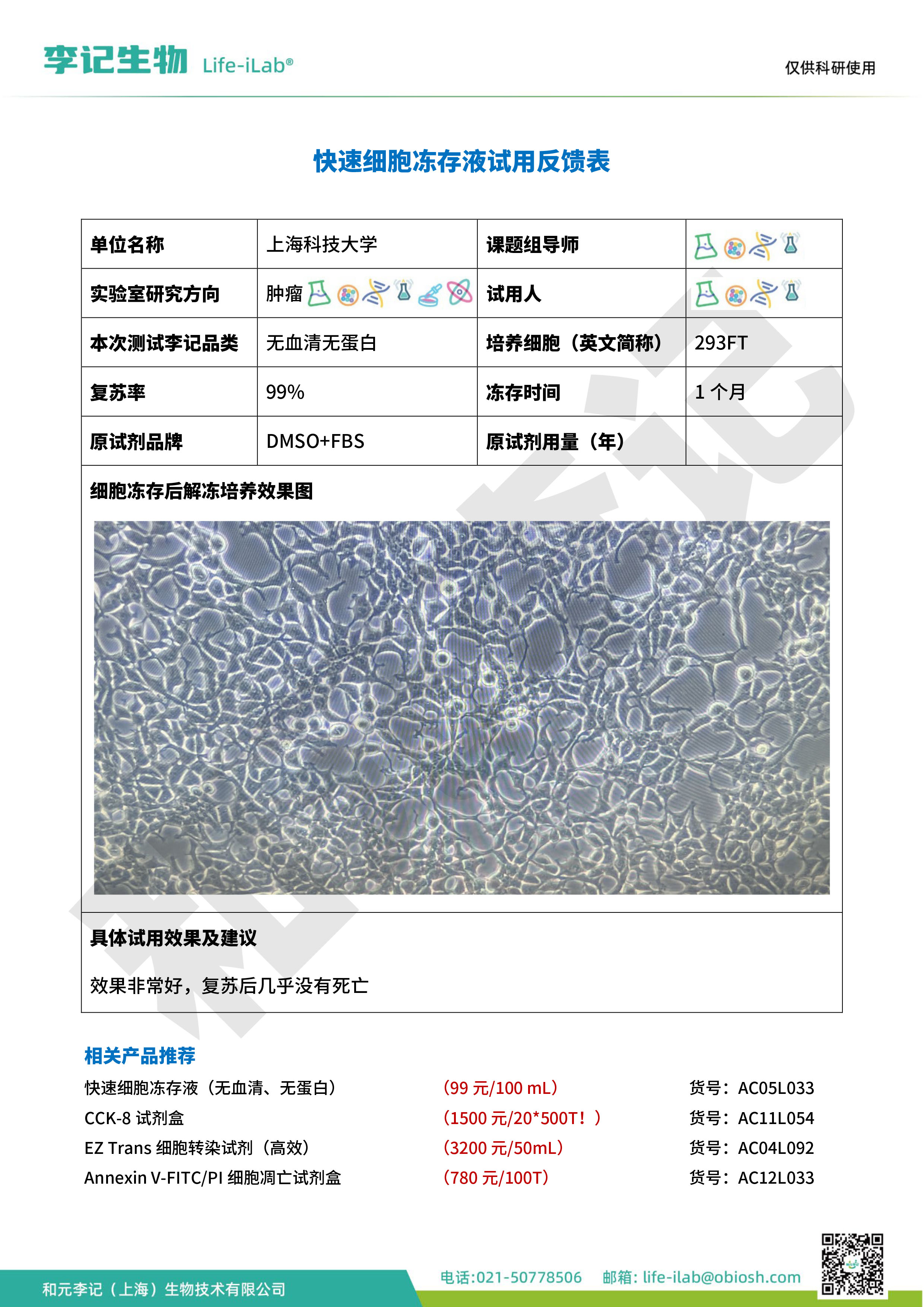 202504-冻存液033-293FT-上海科技大学.jpg