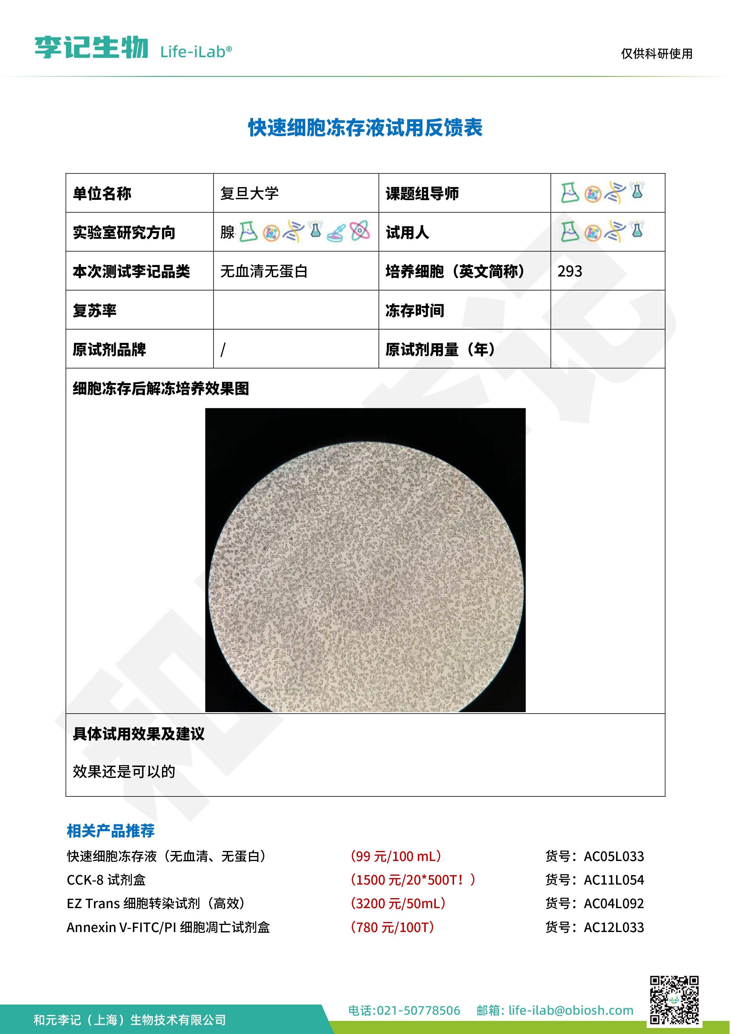 202504-冻存液033-293-复旦大学.jpg