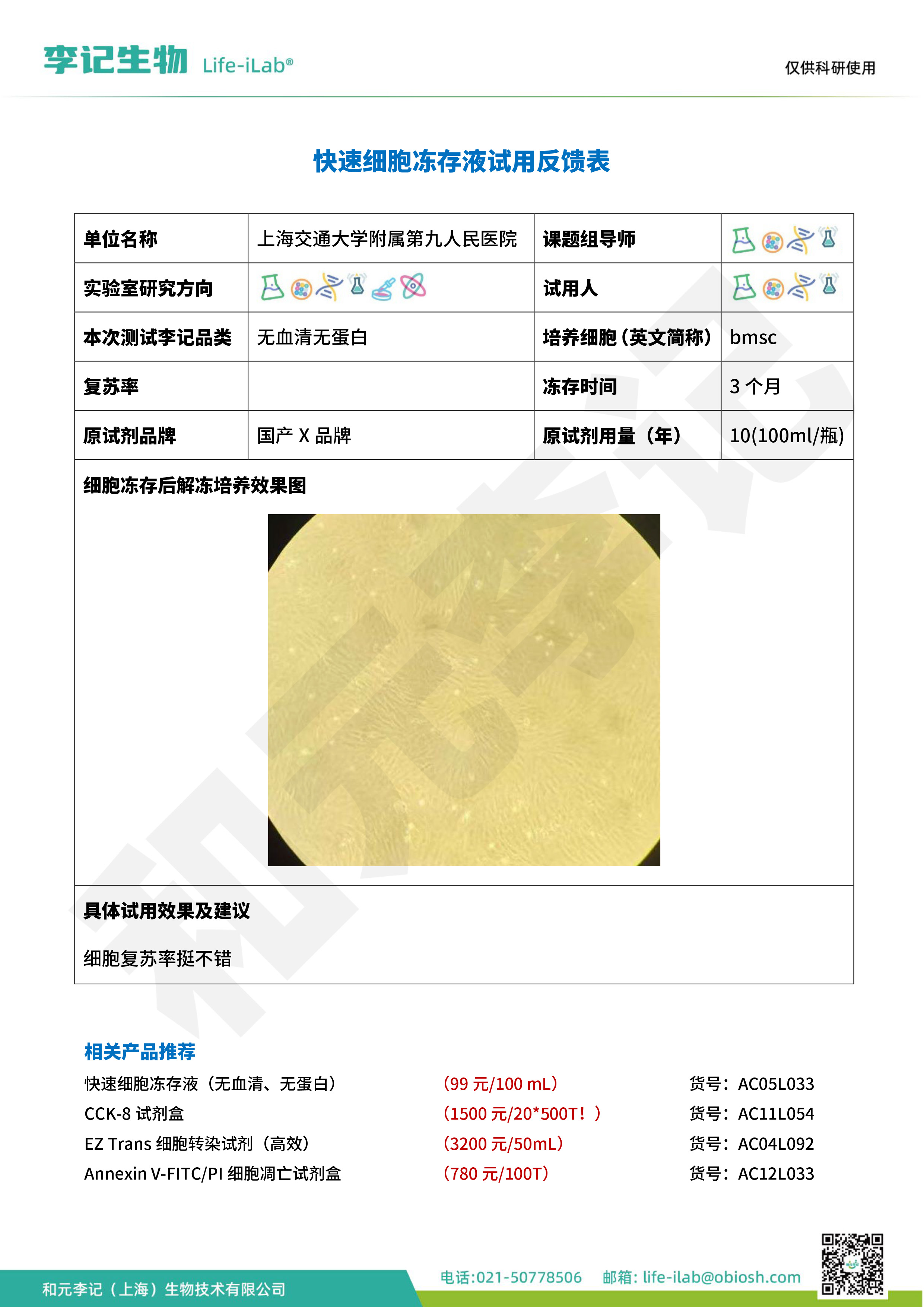 202504-冻存液033-bmsc-上海交通大学附属第九人民医院.jpg