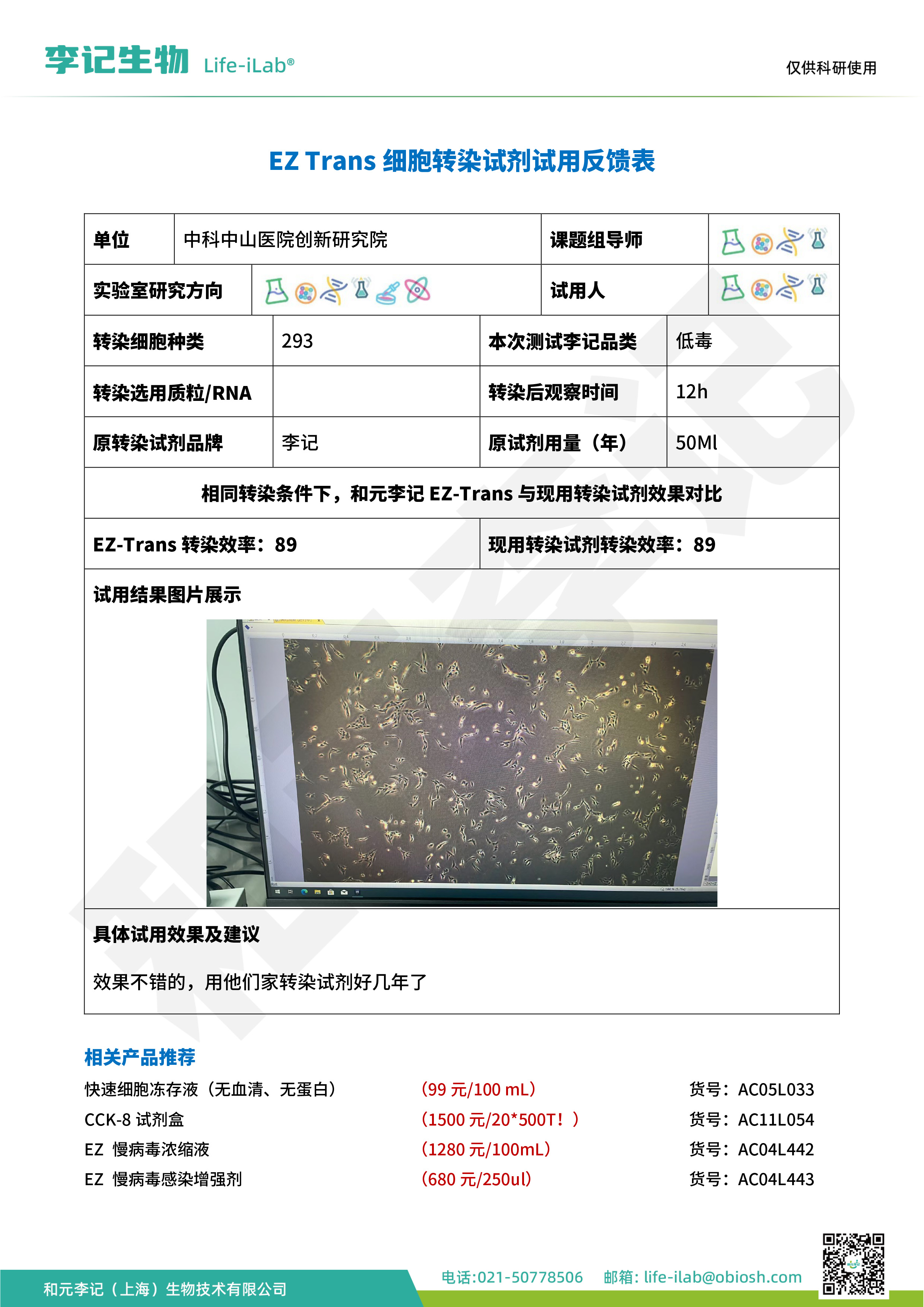 202504-转染低毒-293-中科中山医院创新研究院.jpg