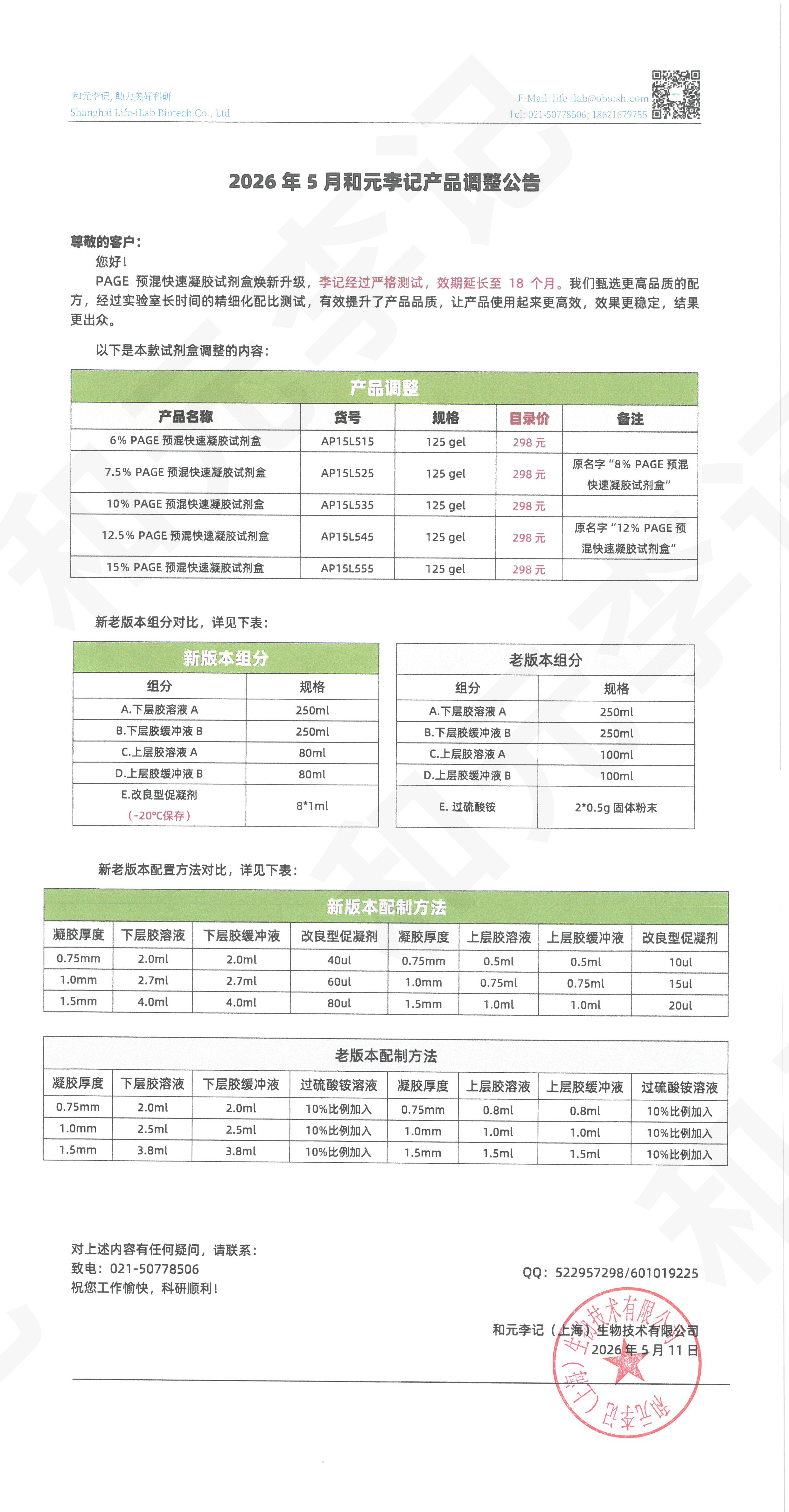2026年5月产品调整公告-敲章.jpg