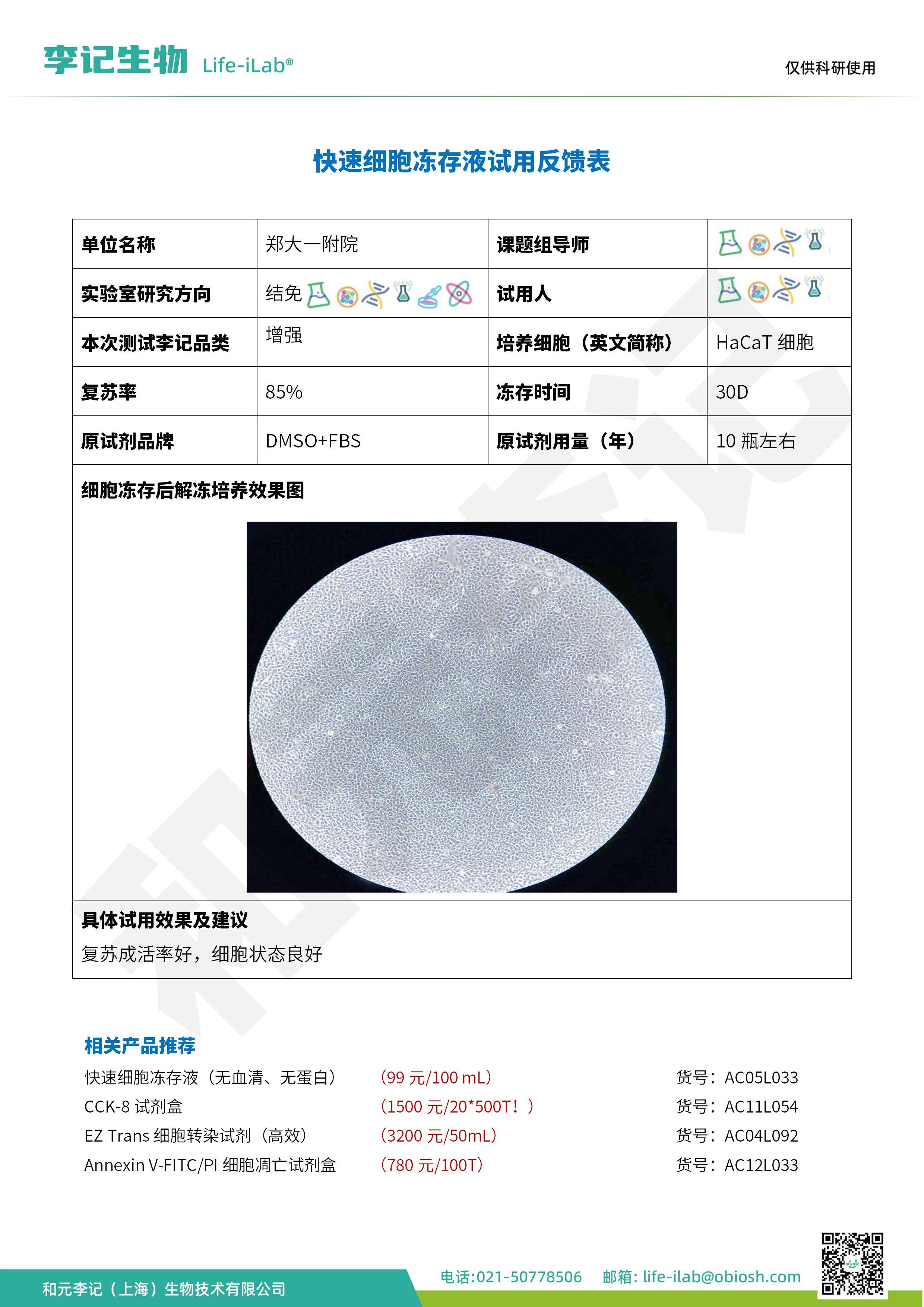 2512- 快速细胞冻存液-HaCaT细胞-郑大一附院_1.jpg