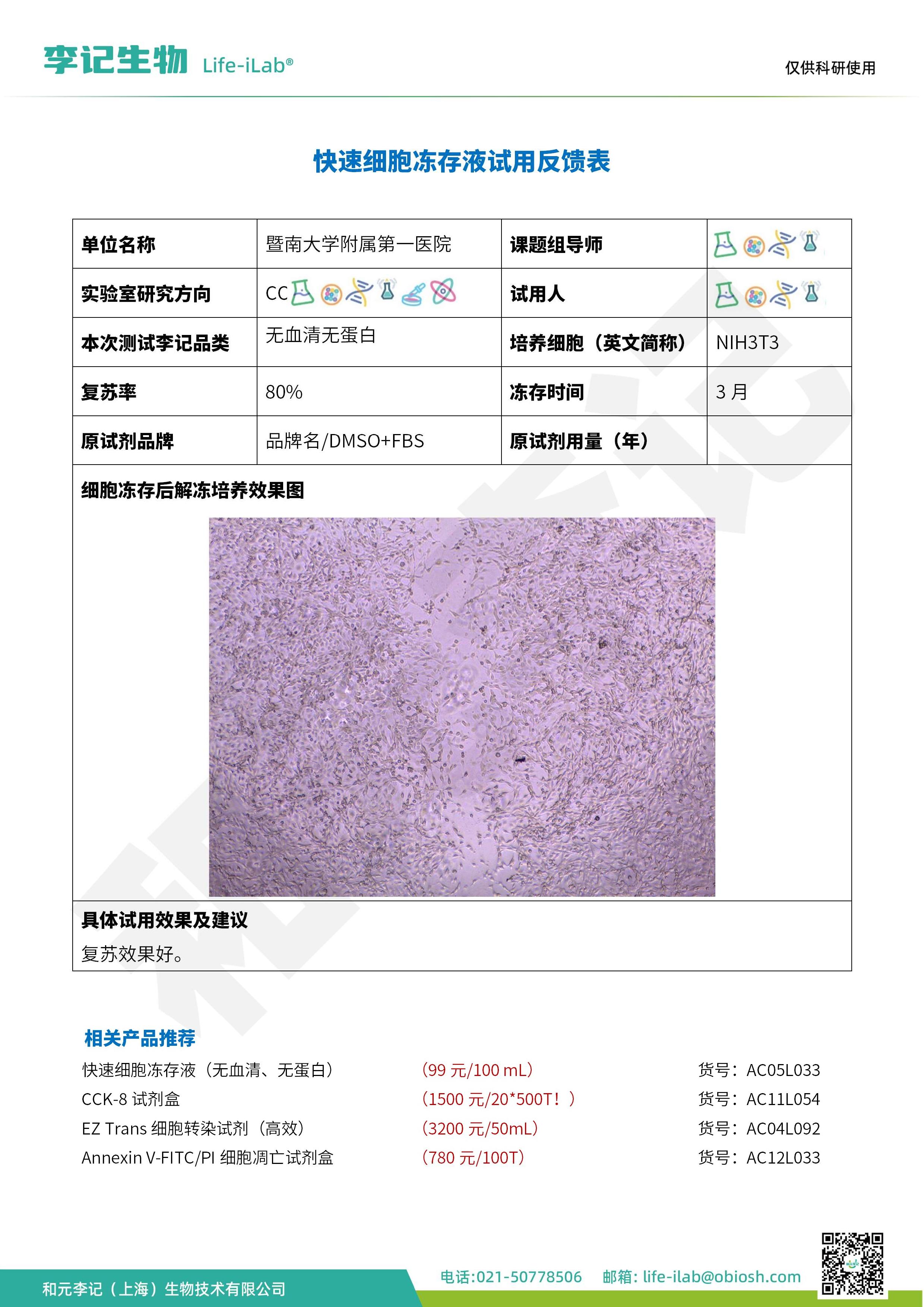 2512-冻存液-NIH3T3-暨南大学第一附属医院_1.jpg