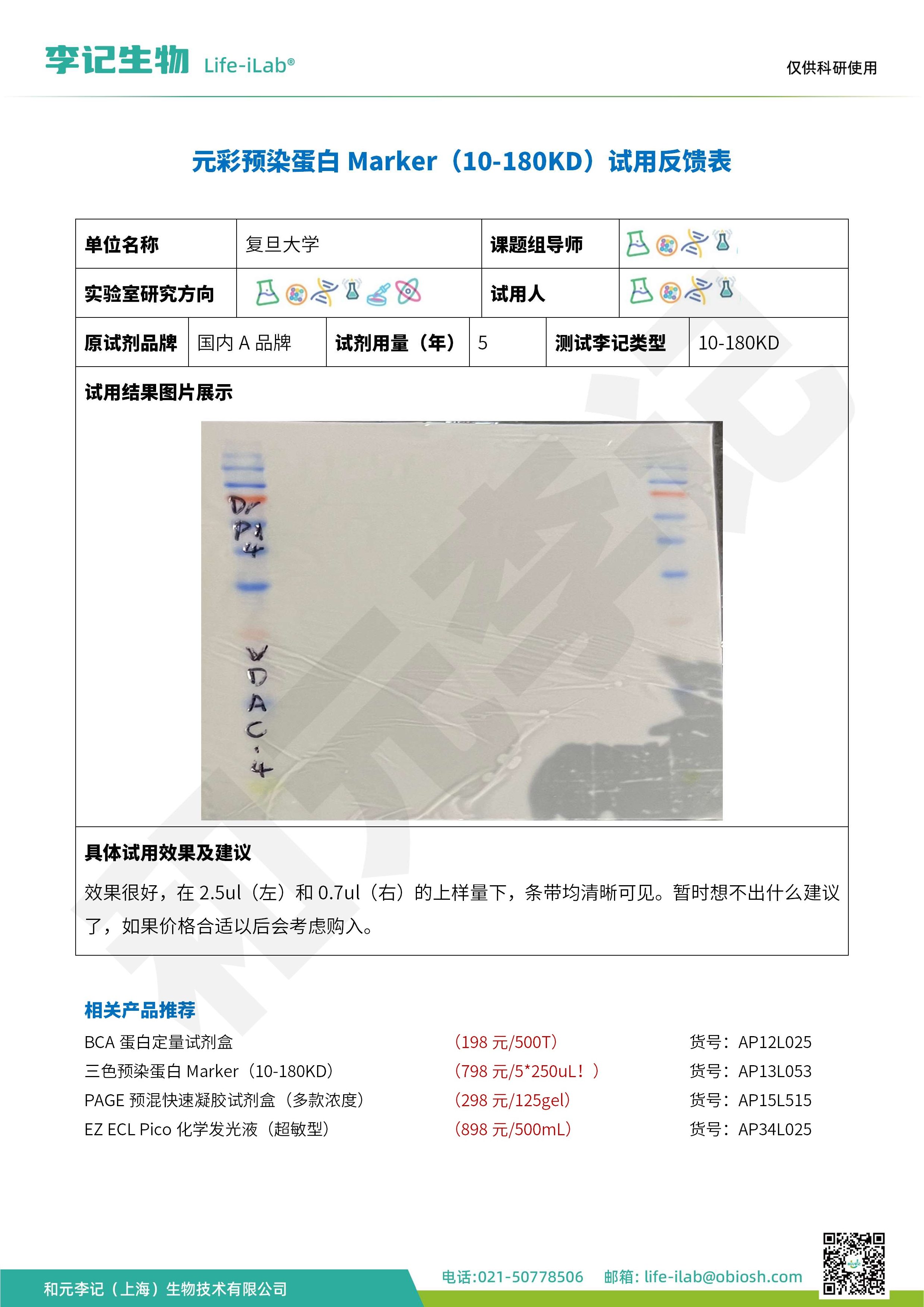 复旦大学-10-180元彩预染蛋白Marker_1.jpg