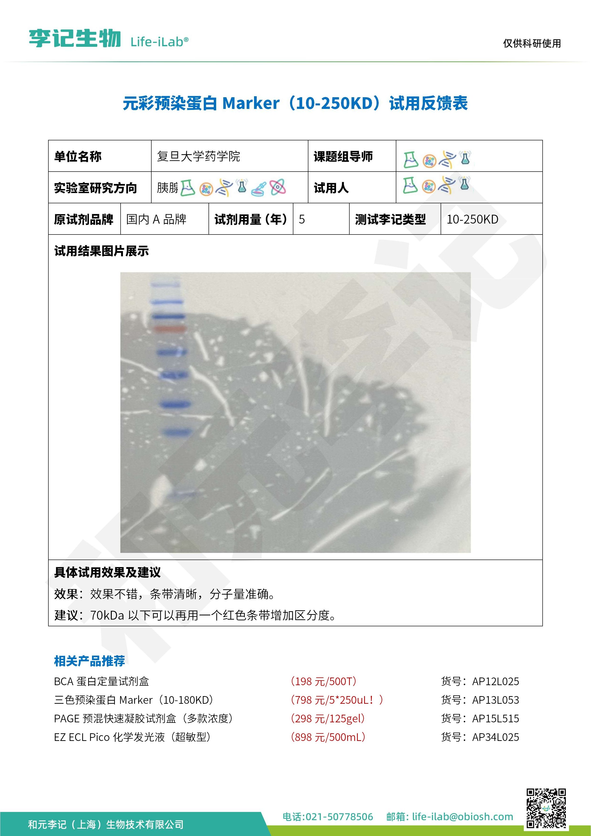 复旦大学药学院-10-250元彩预染蛋白Marker_1.jpg