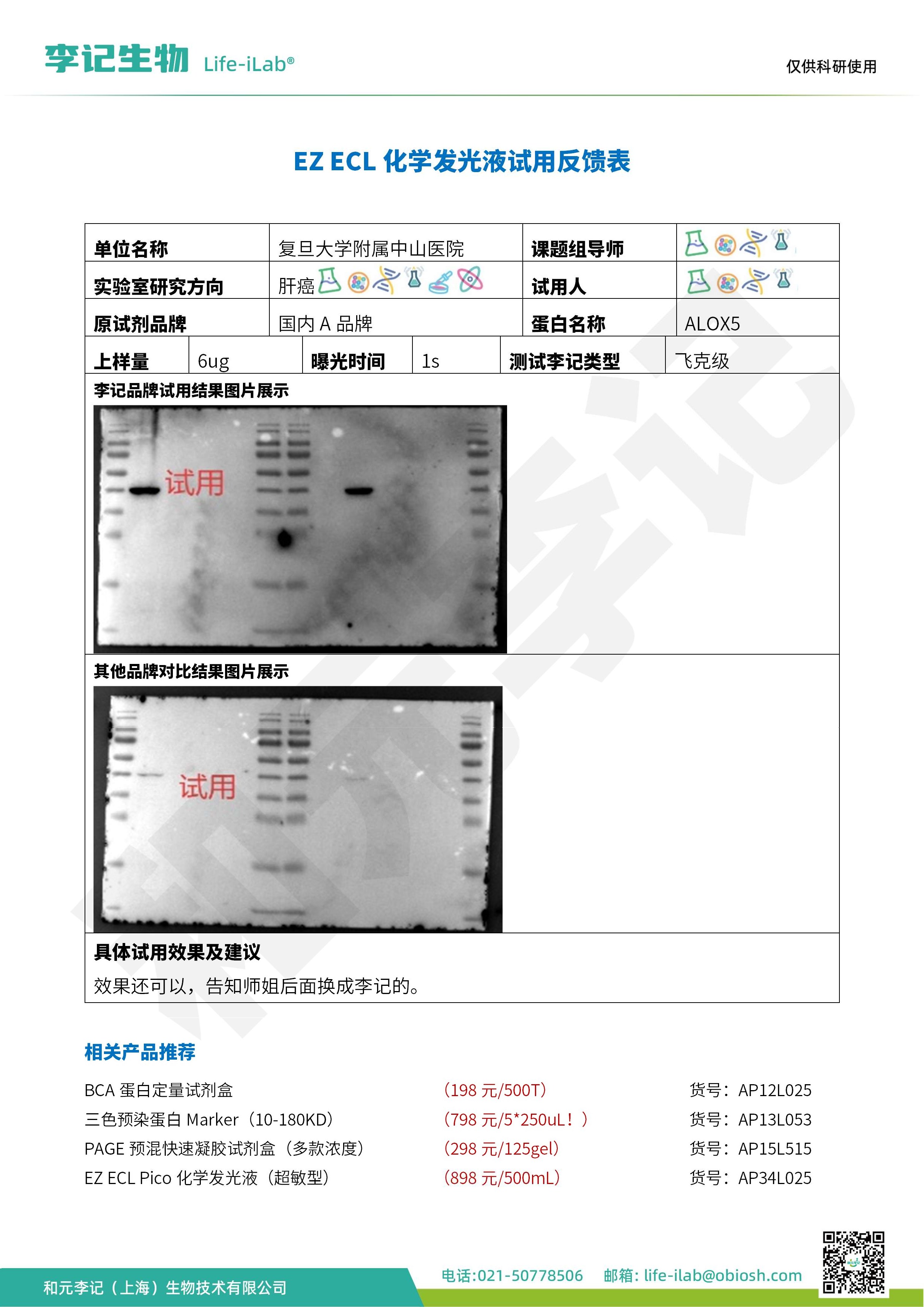 复旦大学-ALOX5-ECL化学发光液飞克级_1.jpg