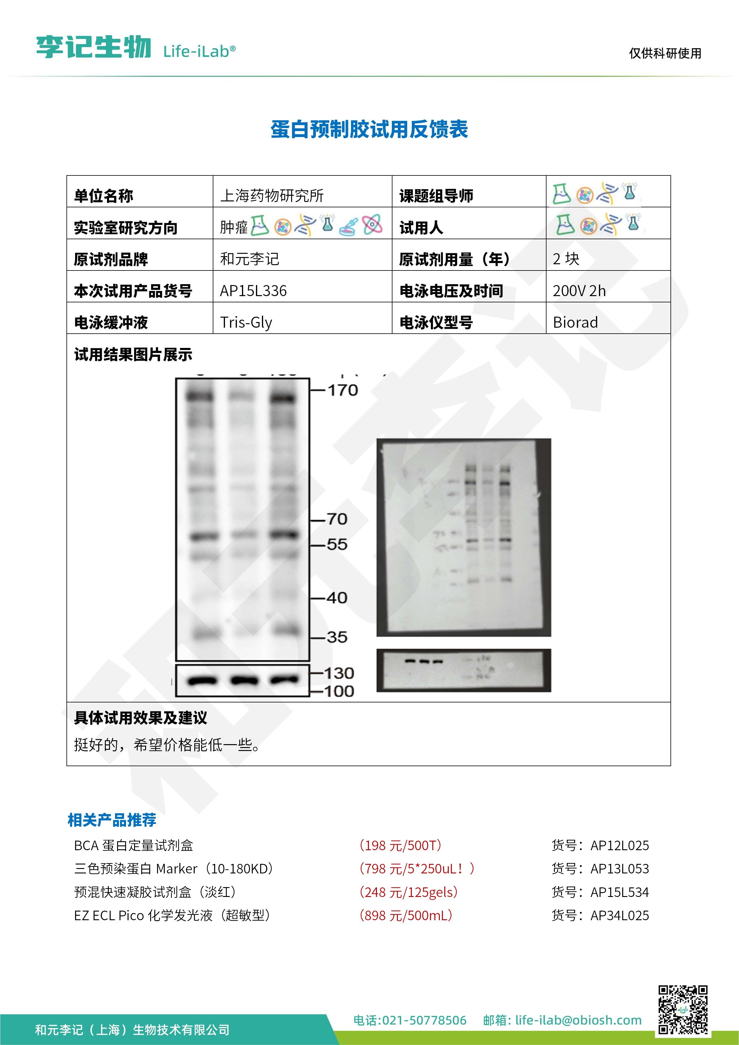 上海药物研究所-蛋白预制胶_1.jpg