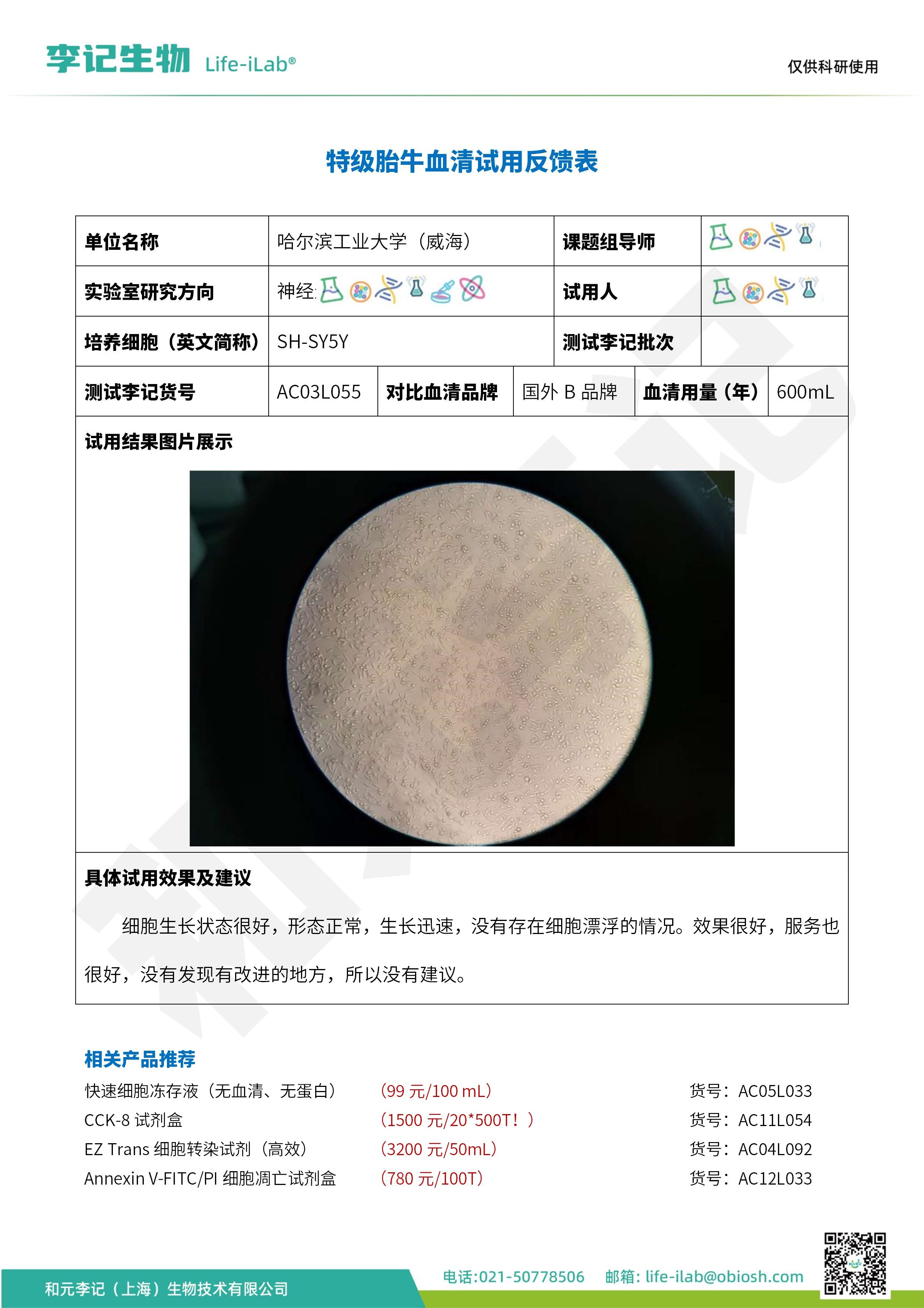 哈尔滨工业大学-SH-SY5Y-特级胎牛血清_1.jpg